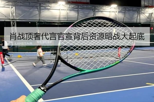 肖战顶奢代言官宣背后资源暗战大起底
